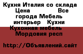 Кухня Италия со склада › Цена ­ 450 000 - Все города Мебель, интерьер » Кухни. Кухонная мебель   . Мордовия респ.